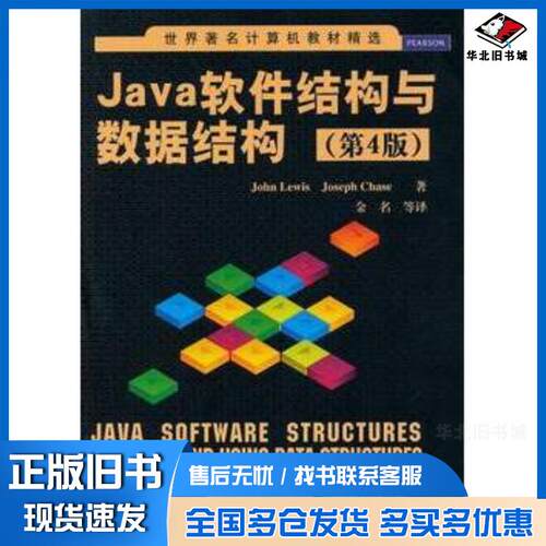 正版旧书Java软件结构与数据结构第4版JohnLewis清华大学出版社9787302346708
