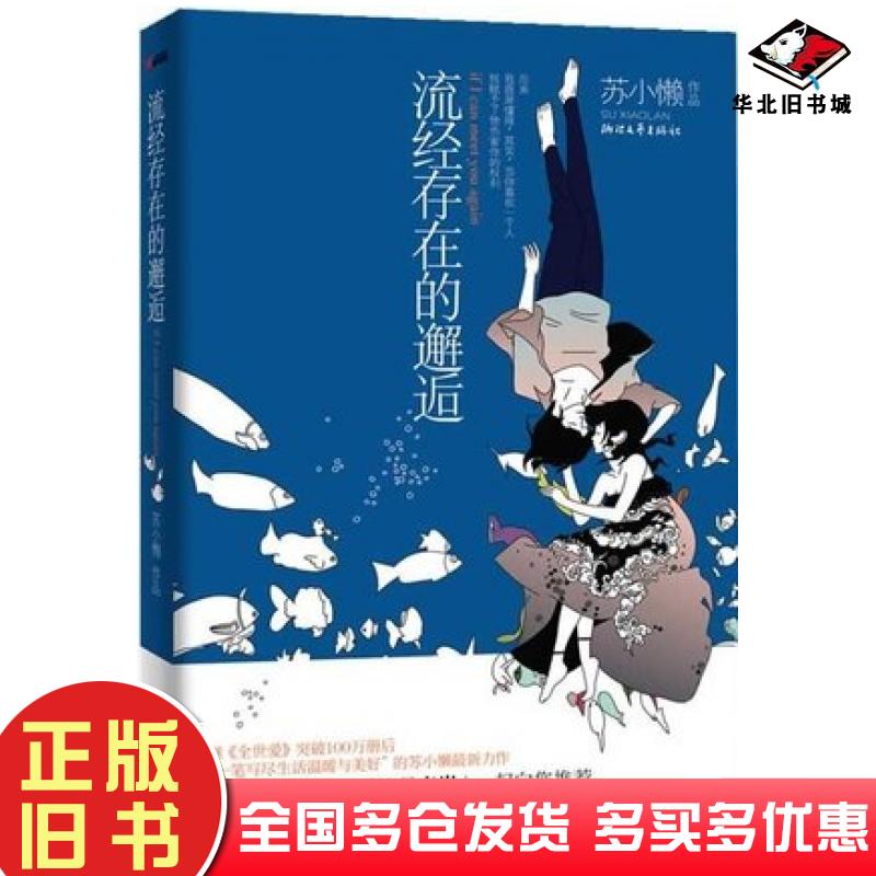 正版旧书流经存在的邂逅苏小懒著浙江文艺出版社9787533930653