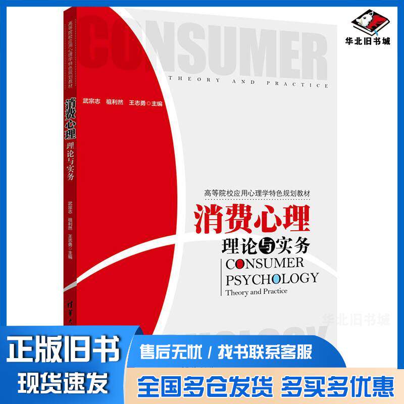 正版旧书消费心理理论与实务武宗志祖利然王志勇清华大学出版社9787302436836