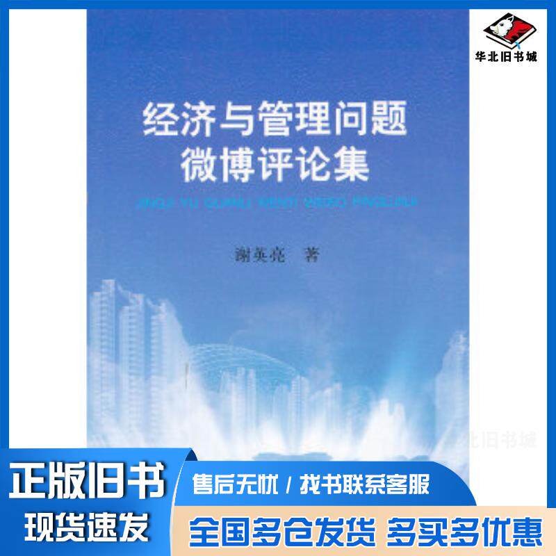 正版旧书经济与管理问题微博评论集谢英亮著冶金工业出版社9787502464349