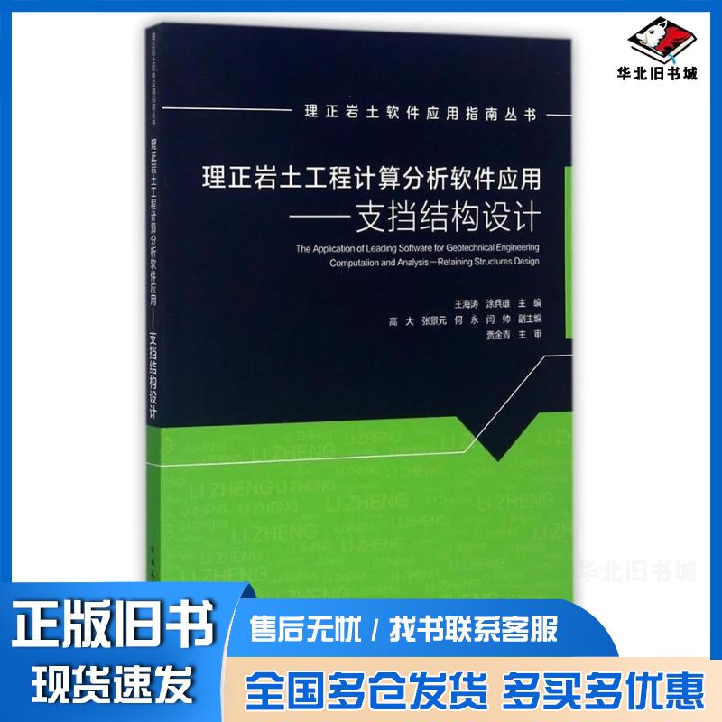 正版旧书理正岩土工程计算分析软件应用:支挡结构设计:retainingstructuresdesign王海涛等中国建筑工业出
