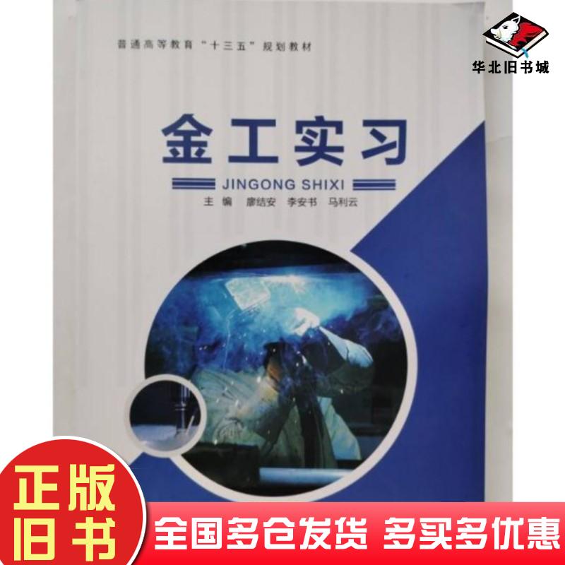 正版旧书金工实习李安书华中科技大学出版社9787568046220