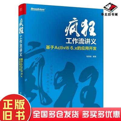 正版旧书疯狂工作流讲义——基于Activiti6.x的应用开发杨恩雄电子工业出版社9787121330186