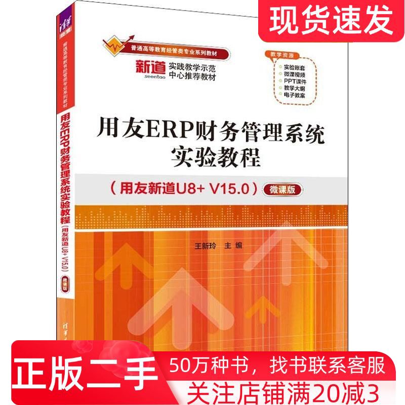 二手书用友ERP财务管理系统实验教程用友新道U8+V15.0微课版王新玲清华大学出版社9787302607366