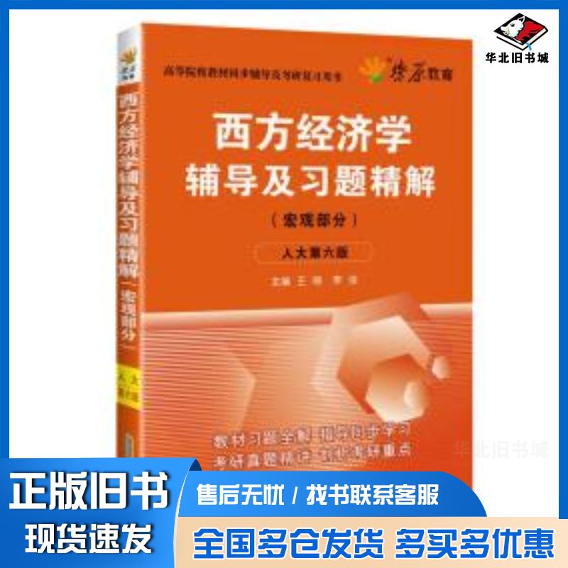 正版旧书西方经济学辅导及习题精解宏观部分第六版王晓李佳安徽人民出版社9787212093280