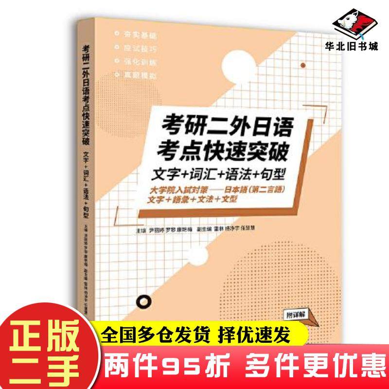 二手书文字+词汇+语法+句型-考研二外日语考点快速突破康艳梅任慧慧雷林东华大学出版社9787566920621