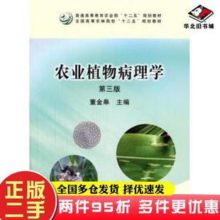 二手书农业植物病理学第三版董金皋主编中国农业出版社9787109211186