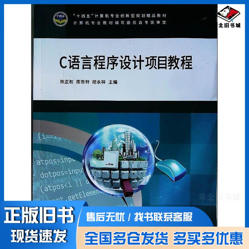 正版旧书C语言程序设计项目教程陈正权天津科学技术出版社9787574208889