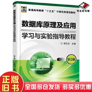 正版旧书数据库原理及应用学习与实验指导教程第2版胡孔法机械工业出版社9787111573487