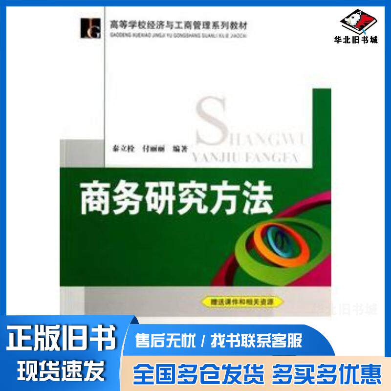 正版旧书商务研究方法秦立栓付丽丽编著北京交通大学出版社9787512119857