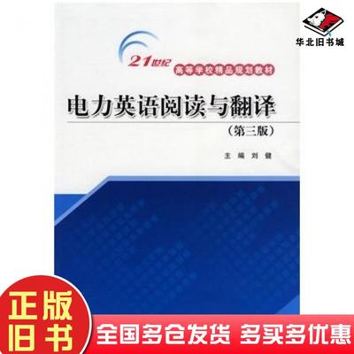 正版旧书电力英语阅读与翻译第三版刘健主编中国水利水电出版社9787508466828