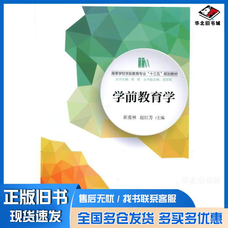 正版旧书学前教育学崔爱林赵红芳北京师范大学出版社9787303217854