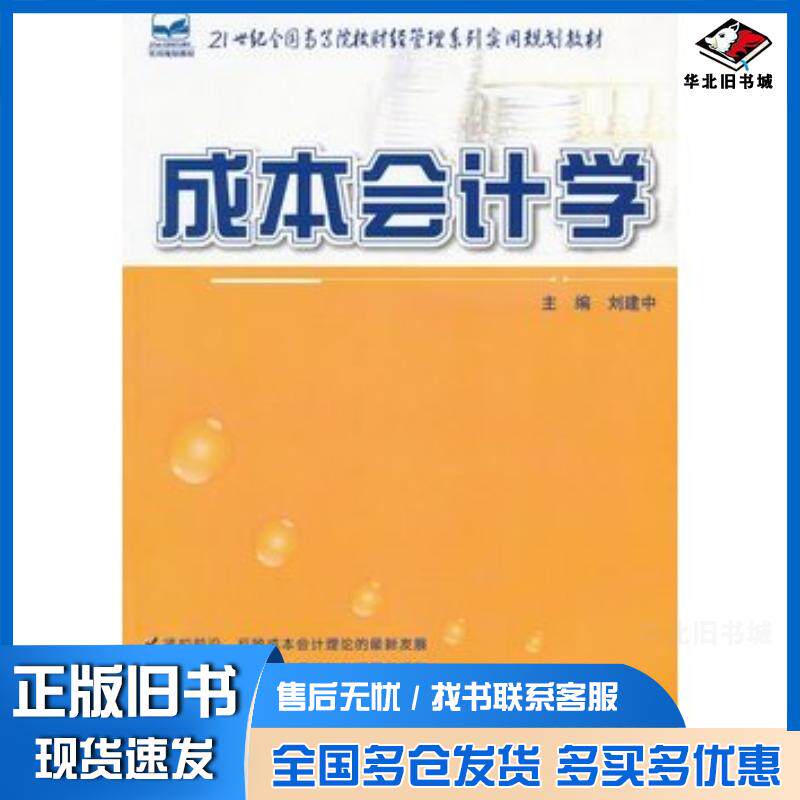 正版旧书成本会计学刘建中主编北京大学出版社9787301204733