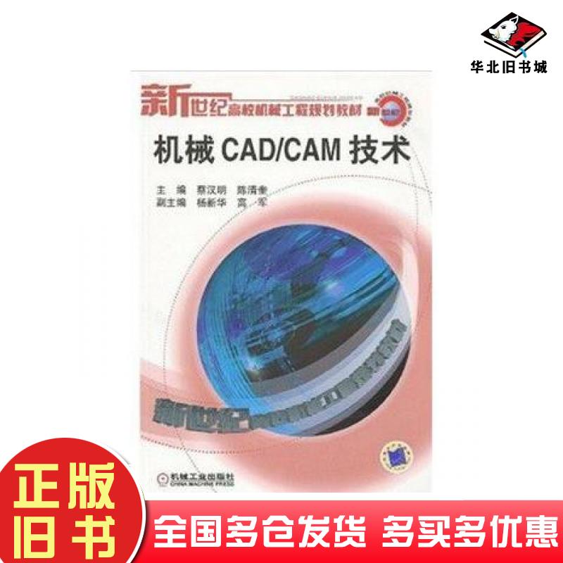 正版旧书机械CADCAM技术蔡汉明陈清奎机械工业出版社9787111120346