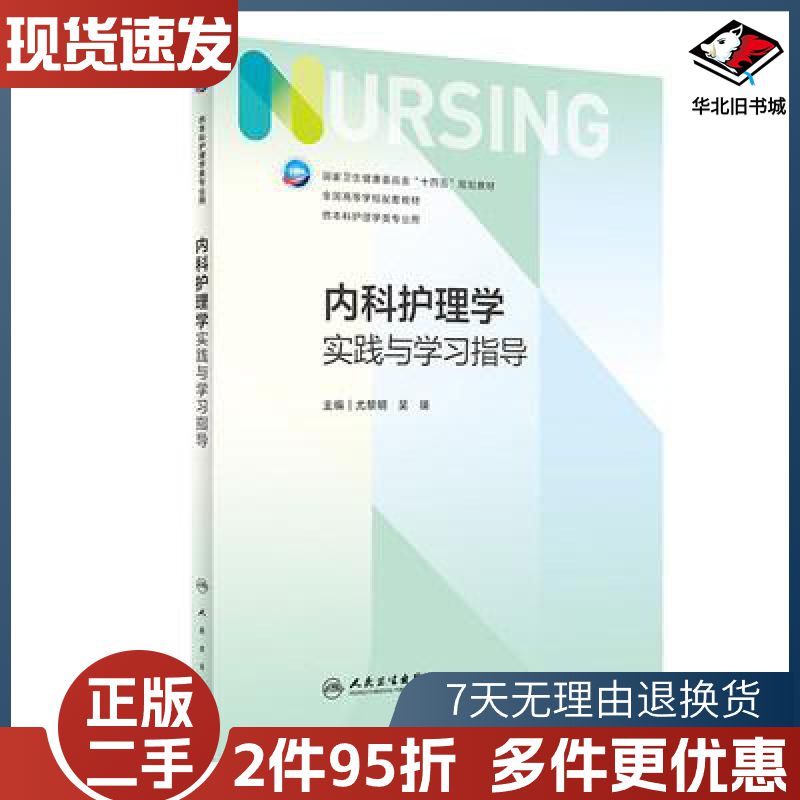 二手内科护理学实践与学习指导尤黎明吴瑛人民卫生出版社9787
