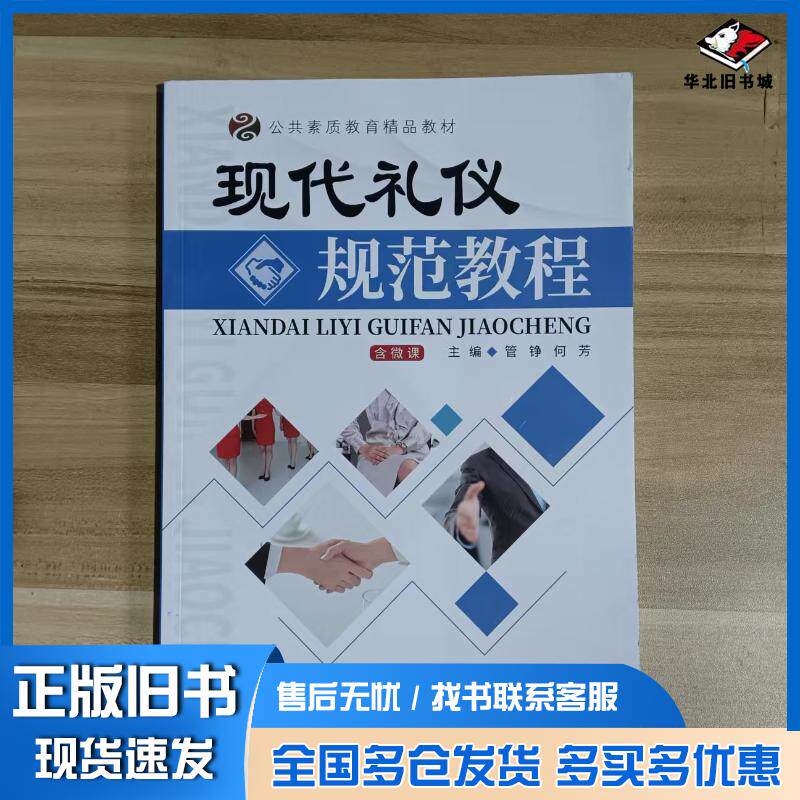 正版旧书现代礼仪规范教程本书主编天津科学技术出版社9787557691417