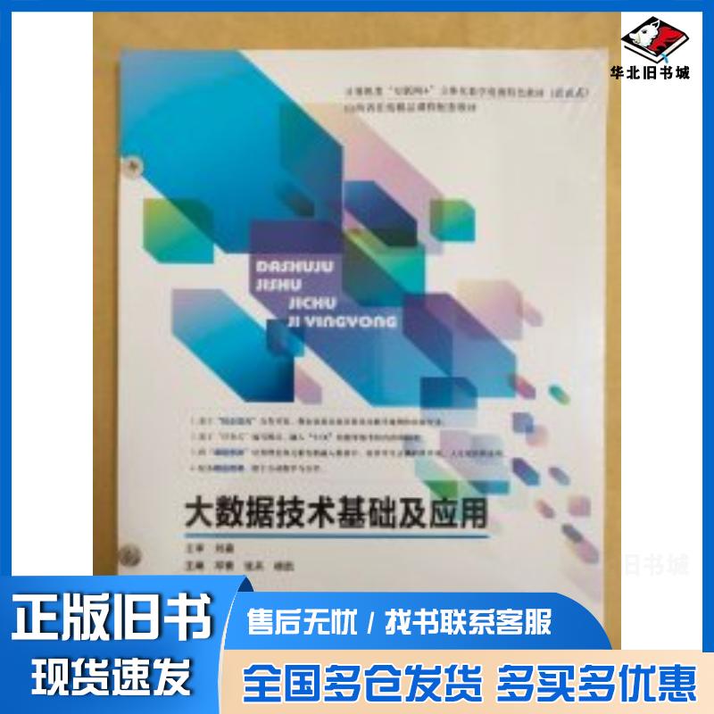正版旧书大数据技术基础及应用张兵吉林大学出版社978757680953