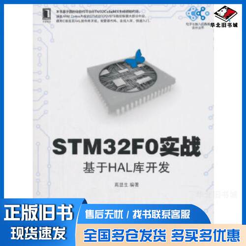 正版旧书STM32F0实战:基于HAL库开发高显生著机械工业出版社9787111612964