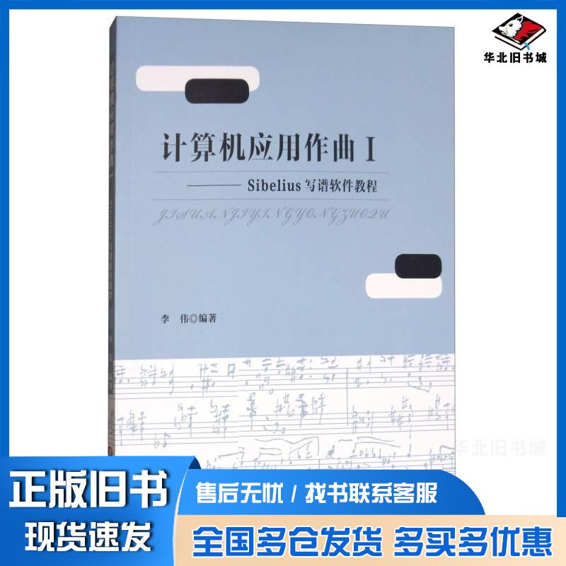 正版旧书计算机应用作曲Sibelius写谱软件教程I李伟著华东师范大学出版社9787567571976