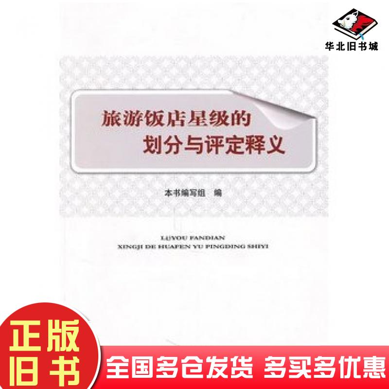 正版旧书旅游饭店星级的划分与评定释义旅游饭店星级的划分与评定释义中国旅游出版社9787503240522
