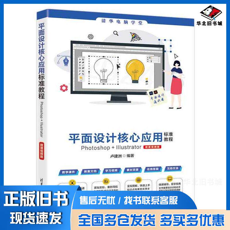 正版旧书平面设计核心应用标准教程PhotoshopIllustrator卢建洲清华大学出版社9787302666752