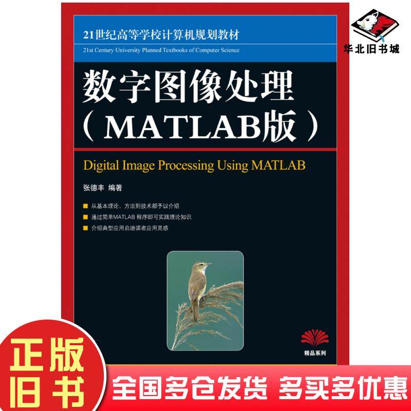 正版旧书数字图像处理MATLAB版张德丰人民邮电出版社9787115211101