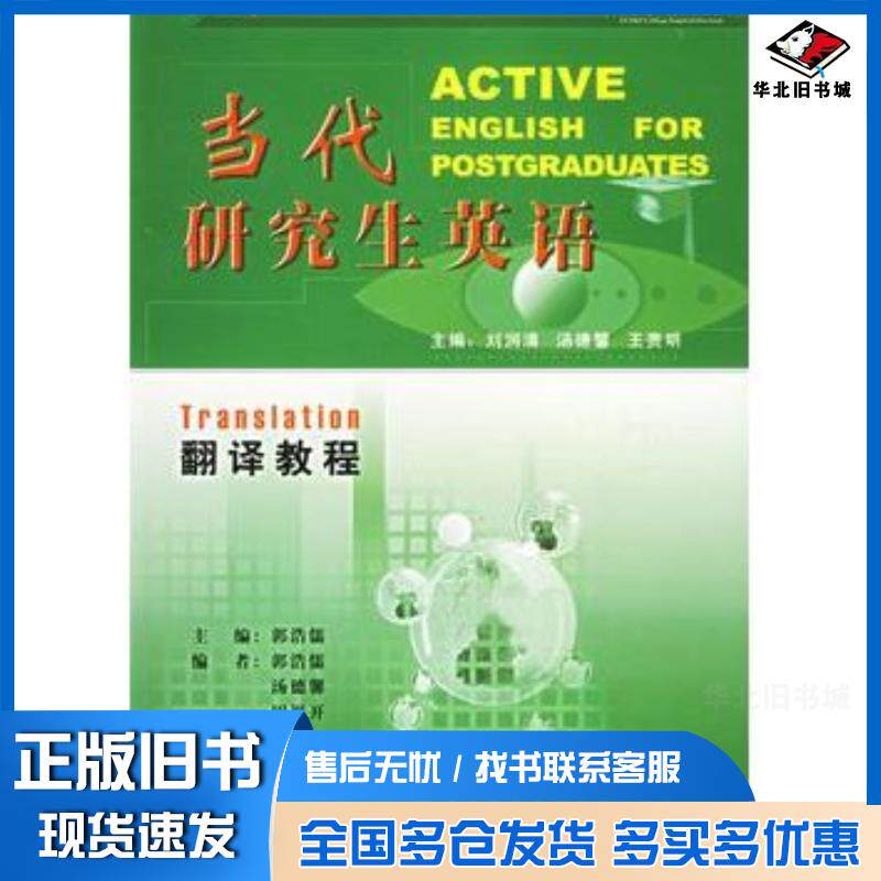 正版旧书当代研究生英语郭浩儒主编外语教学与研究出版社9787560029573