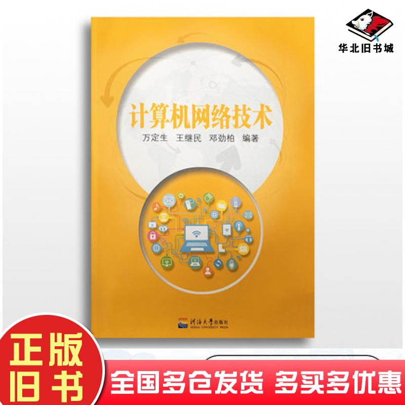 正版旧书计算机网络技术本书主编河海大学出版社9787563038909