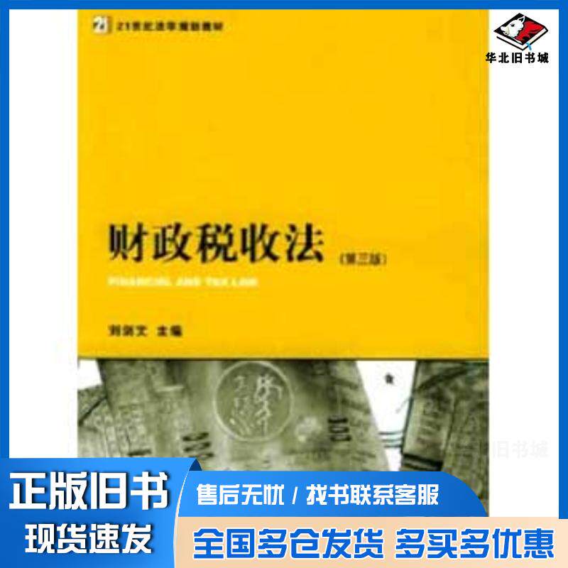 正版旧书财政税收法第三3版刘剑文刘剑文法律出版社9787503635625图片