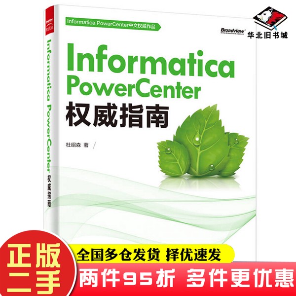 二手书Informatica PowerCenter权威指南杜绍森电子工业出版社9787121270451