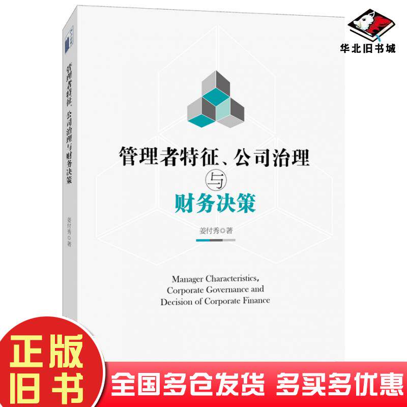 正版旧书管理者特征、公司治理与财务决策姜付秀北京大学出版社9787301294543