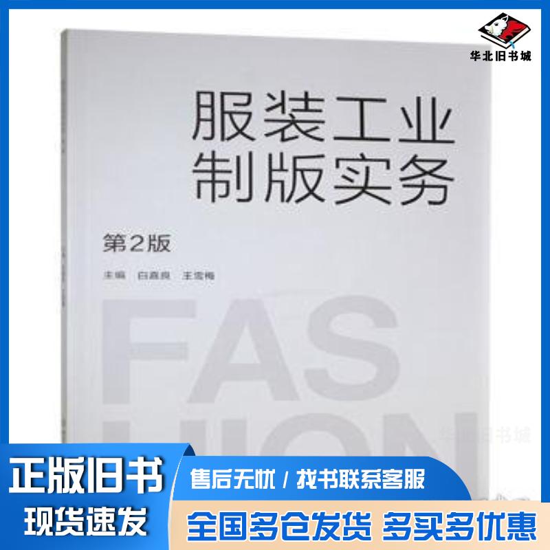 正版旧书服装工业制版实务王雪梅北京理工大学出版社9787576338317
