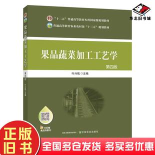正版旧书果品蔬菜加工工艺学第四版叶兴乾中国农业出版社9787109258020
