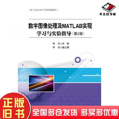 正版旧书数字图像处理及MATLAB实现第二版杨杰主编电子工业出版社9787121296901