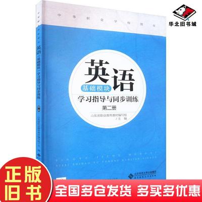 正版旧书英语基础模块学习指导与同步训练第二册山东省职业教育教材编写组编北京师范大学出版社9787303287949