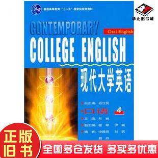 正版旧书现代大学英语4口语侠名外语教学与研究出版社9787560054032