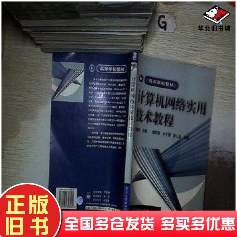 正版旧书计算机网络实用技术教程本书主编电子工业出版社9787505358584