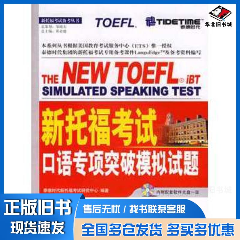 正版旧书新托福考试口语专项突破模拟试题泰德时代新托福考试研究中心编著中国人民大学出版社9787300069555