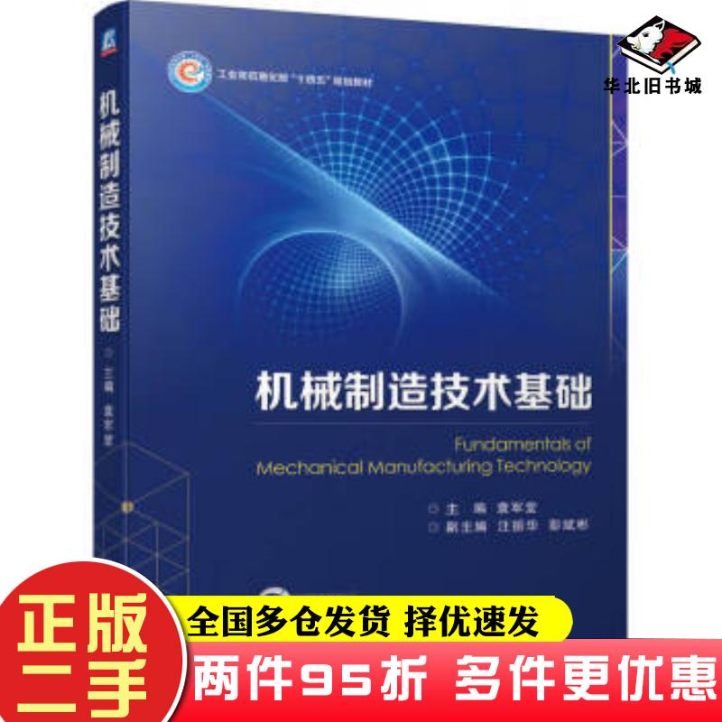 二手书机械制造技术基础袁军堂机械工业出版社9787111735861