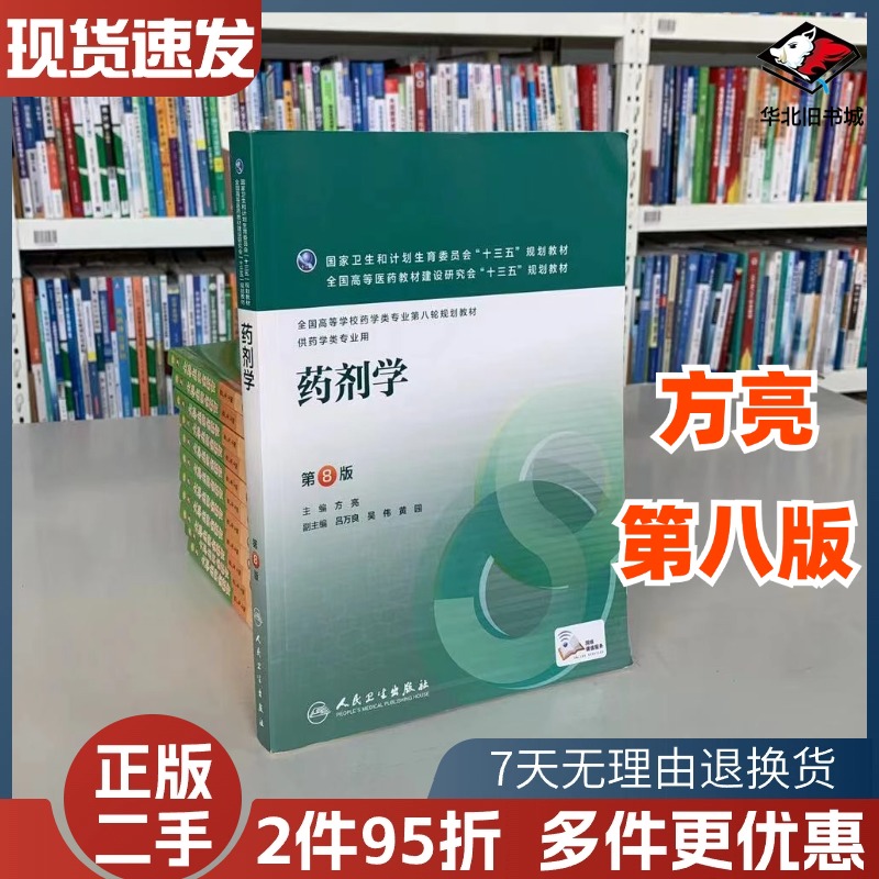 二手药剂学第八8版方亮人民卫生出版社9787117223805