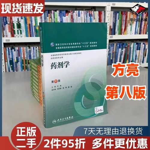 二手药剂学第八8版人卫