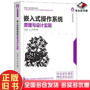 正版旧书嵌入式操作系统原理与设计实现严海蓉清华大学出版社9787302601685