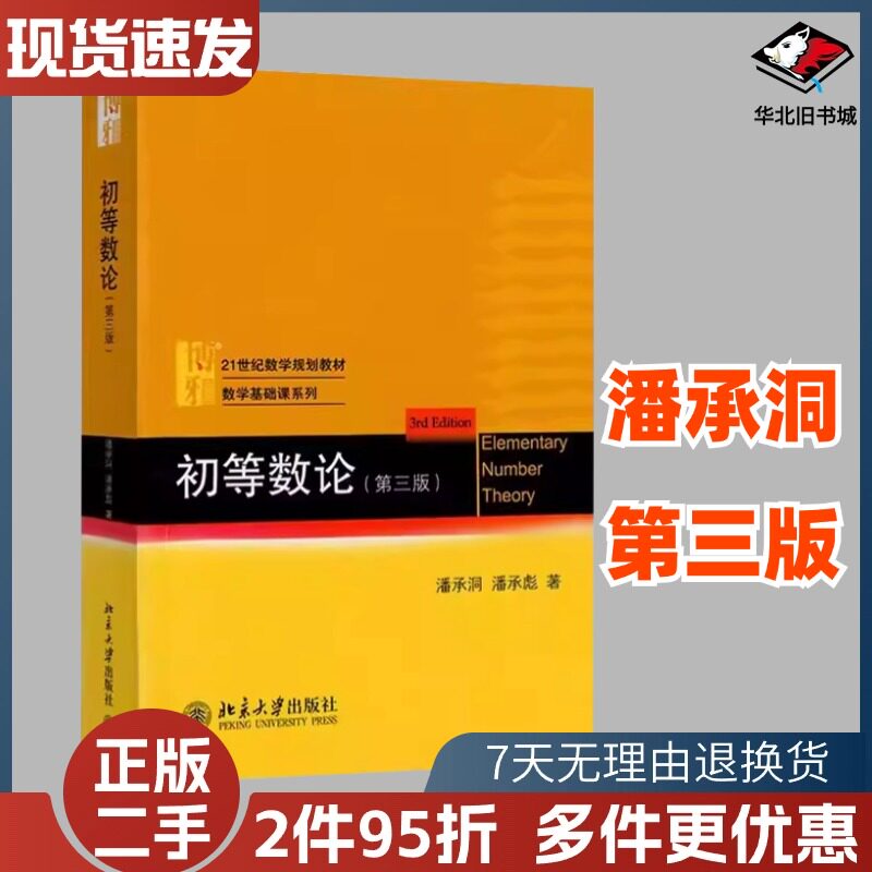 二手初等数论第三3版潘承洞潘承彪北京大学出版社9787301216125