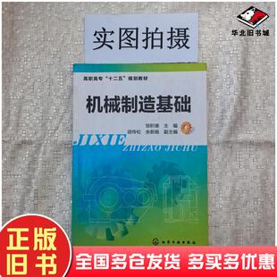 正版旧书机械制造基础邹积德主编化学工业出版社9787122127761