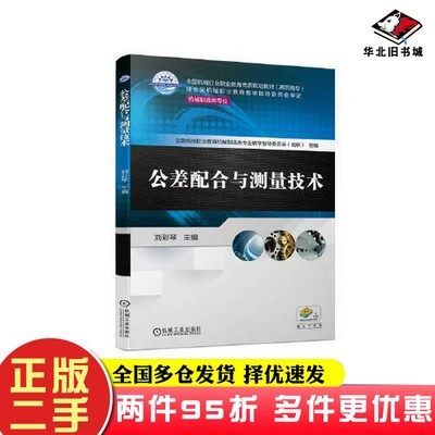 二手书公差配合与测量技术刘彩琴机械工业出版社9787111707530
