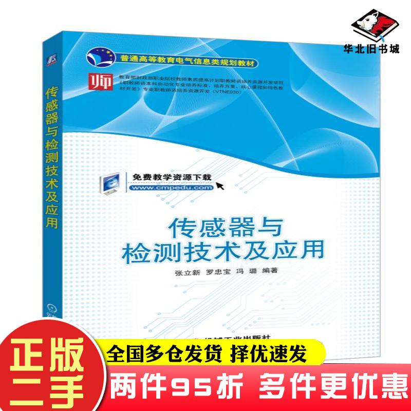 二手书传感器与检测技术及应用张立新罗忠宝冯璐机械工业出版社9787111596271