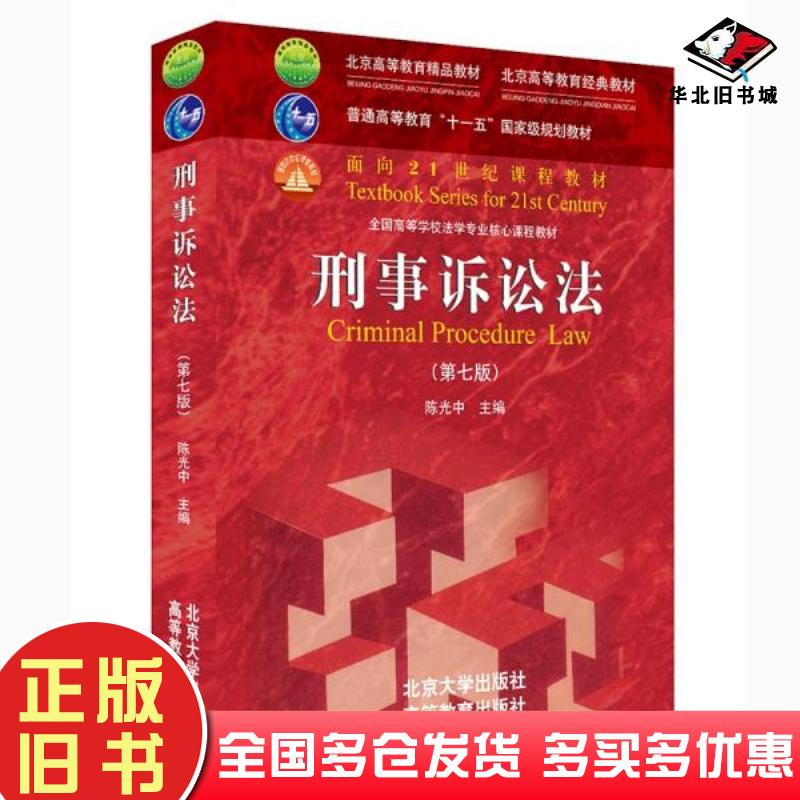 正版旧书刑事诉讼法第七版陈光中著北京大学出版社9787301322901