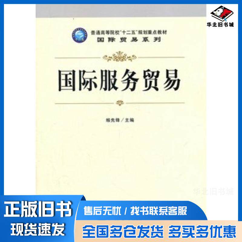 正版旧书国际服务贸易缑先锋主编立信会计出版社9787542931627