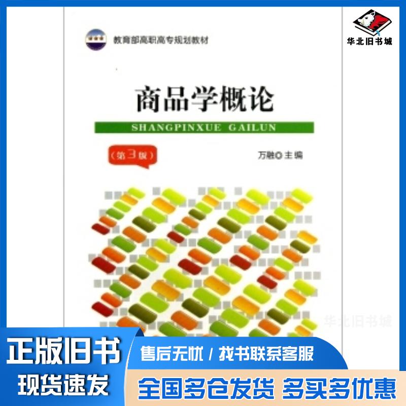 正版旧书商品学概论第三版万融编中国财政经济出版社9787509546383