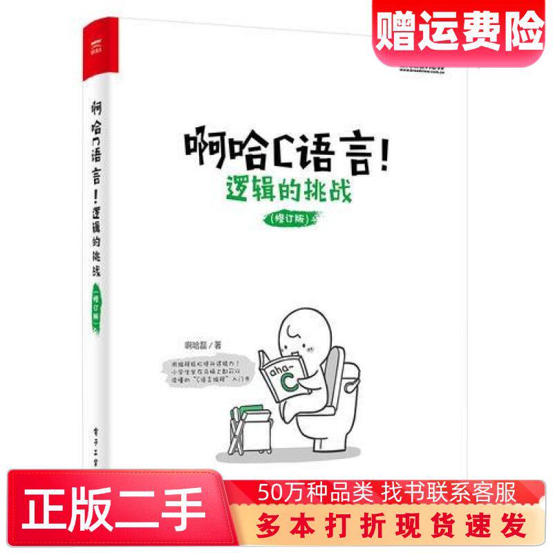 二手书啊哈C语言逻辑的挑战啊哈磊著电子工业出版社9787121304620